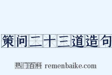 策问二十三道造句是什么意思的图片
